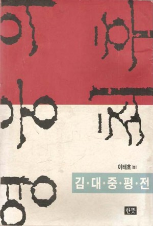 영웅의최후(김대중평전)